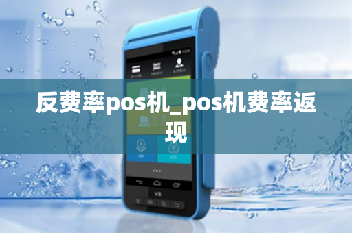 反费率pos机_pos机费率返现