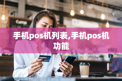 手机pos机列表,手机pos机功能