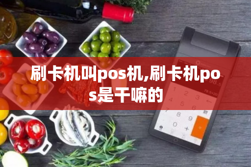 刷卡机叫pos机,刷卡机pos是干嘛的