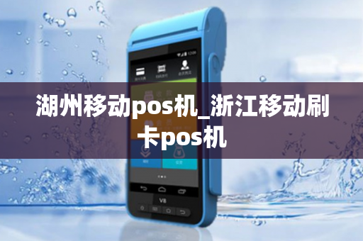 湖州移动pos机_浙江移动刷卡pos机