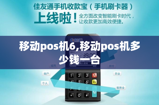 移动pos机6,移动pos机多少钱一台