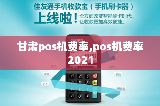 甘肃pos机费率,pos机费率2021