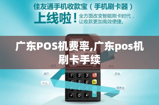 广东POS机费率,广东pos机刷卡手续