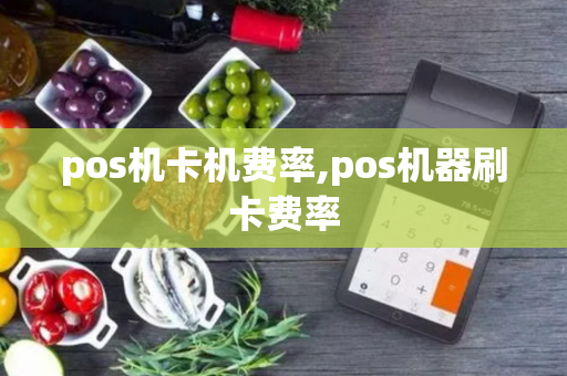 pos机卡机费率,pos机器刷卡费率