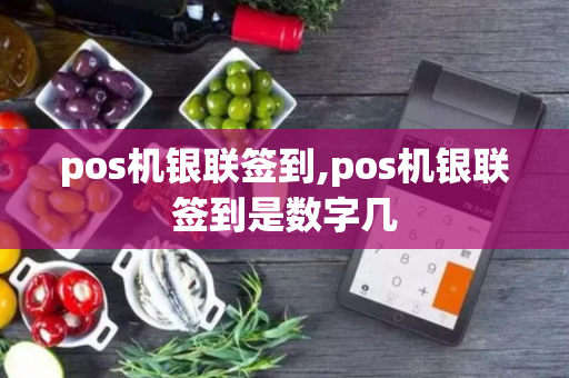 pos机银联签到,pos机银联签到是数字几