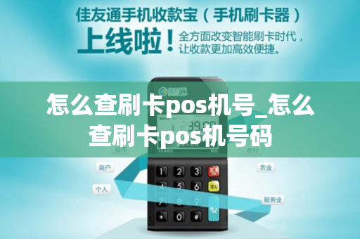 怎么查刷卡pos机号_怎么查刷卡pos机号码