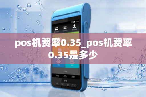 pos机费率0.35_pos机费率0.35是多少