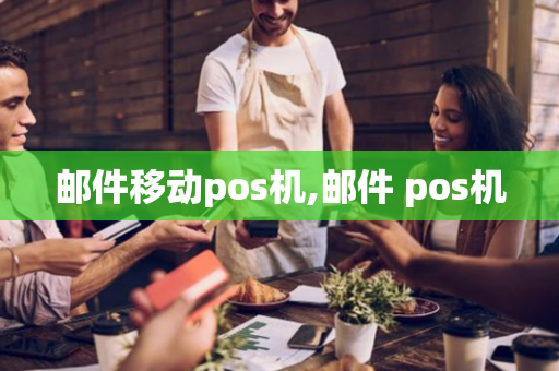 邮件移动pos机,邮件 pos机