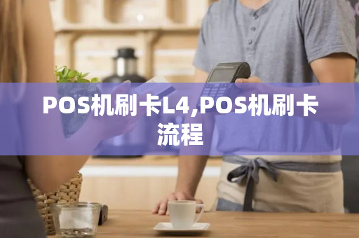 POS机刷卡L4,POS机刷卡流程