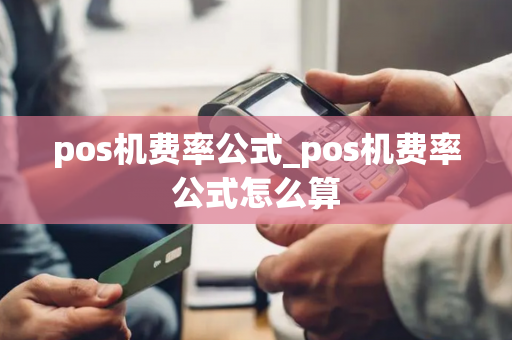 pos机费率公式_pos机费率公式怎么算