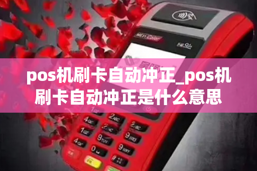 pos机刷卡自动冲正_pos机刷卡自动冲正是什么意思