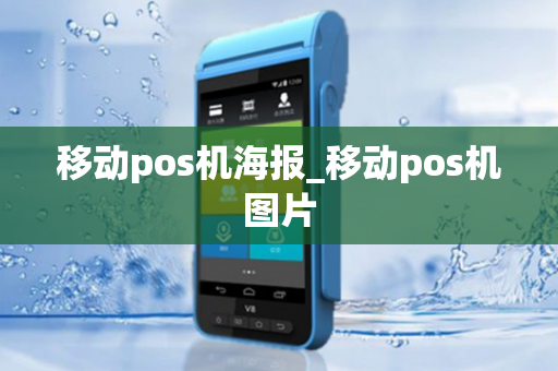 移动pos机海报_移动pos机图片