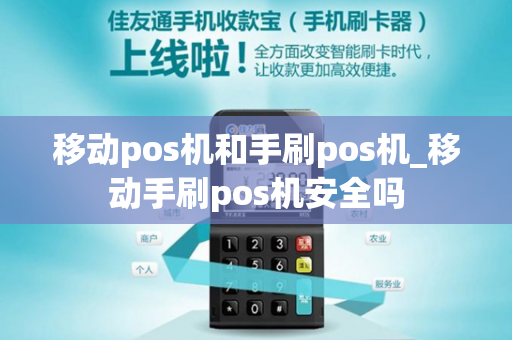 移动pos机和手刷pos机_移动手刷pos机安全吗