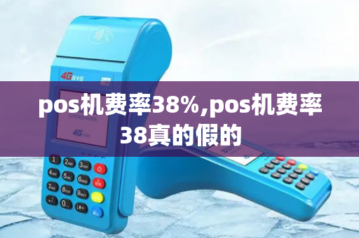 pos机费率38%,pos机费率38真的假的