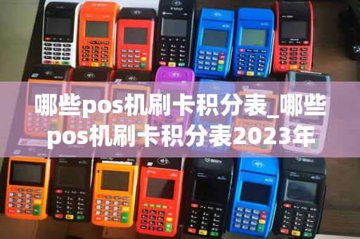 哪些pos机刷卡积分表_哪些pos机刷卡积分表2023年