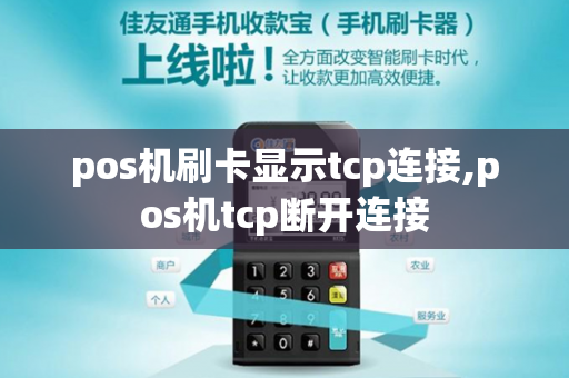 pos机刷卡显示tcp连接,pos机tcp断开连接