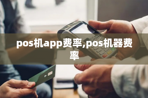 pos机app费率,pos机器费率