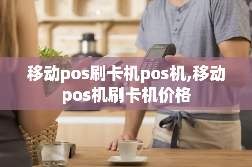 移动pos刷卡机pos机,移动pos机刷卡机价格