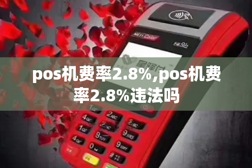 pos机费率2.8%,pos机费率2.8%违法吗