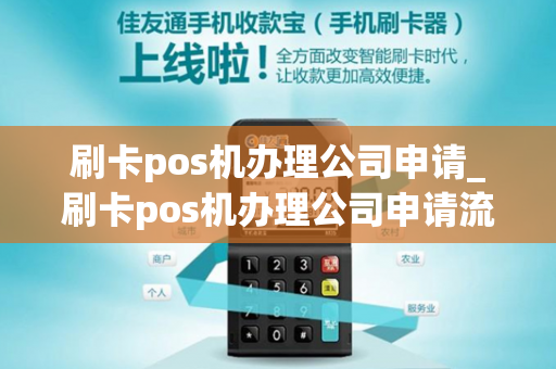 刷卡pos机办理公司申请_刷卡pos机办理公司申请流程