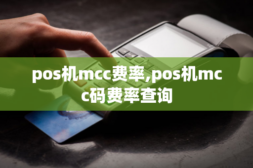 pos机mcc费率,pos机mcc码费率查询