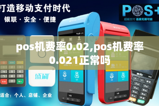 pos机费率0.02,pos机费率0.021正常吗