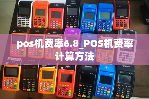 pos机费率6.8_POS机费率计算方法