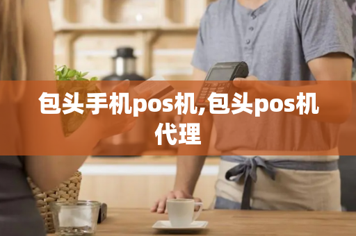 包头手机pos机,包头pos机代理