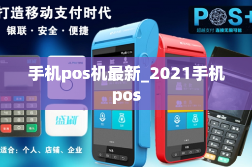 手机pos机最新_2021手机pos