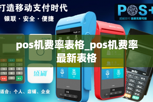 pos机费率表格_pos机费率最新表格