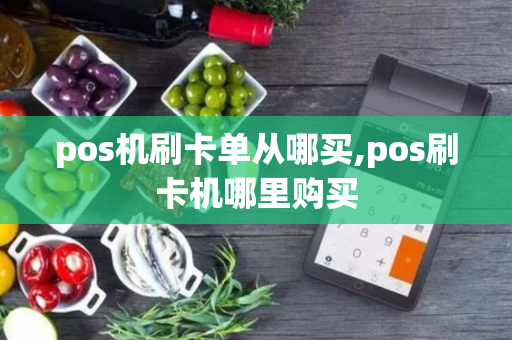 pos机刷卡单从哪买,pos刷卡机哪里购买