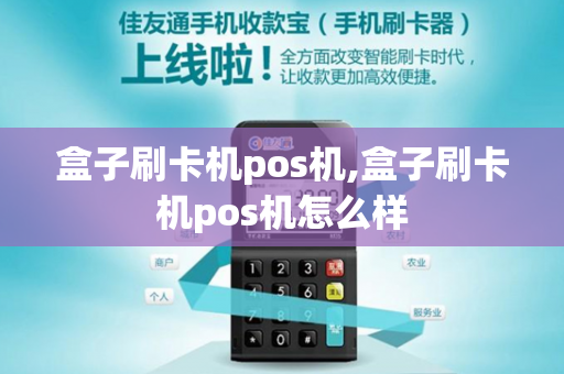 盒子刷卡机pos机,盒子刷卡机pos机怎么样