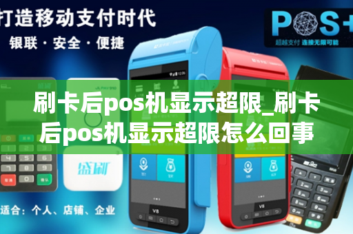 刷卡后pos机显示超限_刷卡后pos机显示超限怎么回事