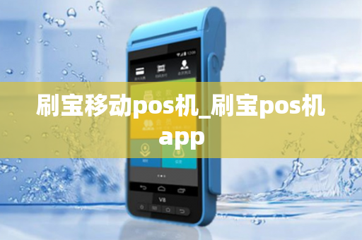 刷宝移动pos机_刷宝pos机app