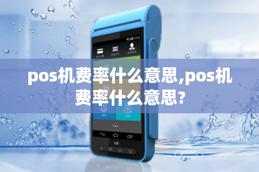 pos机费率什么意思,pos机费率什么意思?