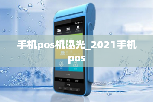 手机pos机曝光_2021手机pos