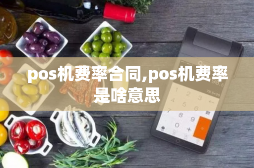 pos机费率合同,pos机费率是啥意思