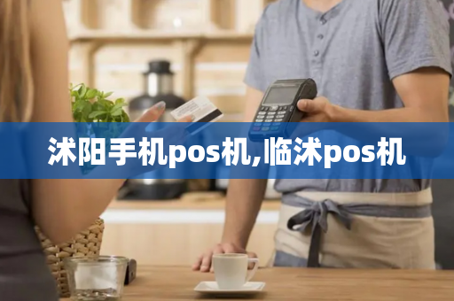 沭阳手机pos机,临沭pos机