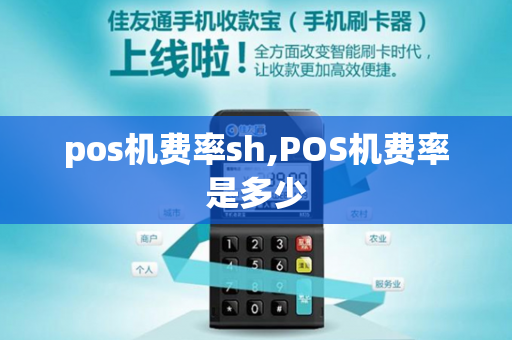 pos机费率sh,POS机费率是多少