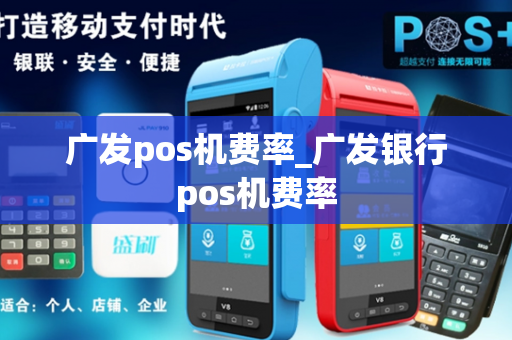 广发pos机费率_广发银行pos机费率