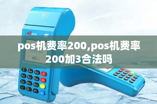 pos机费率200,pos机费率200加3合法吗