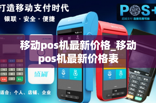 移动pos机最新价格_移动pos机最新价格表