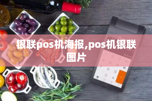 银联pos机海报,pos机银联图片