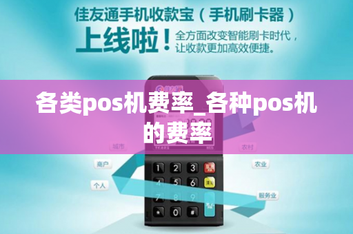 各类pos机费率_各种pos机的费率