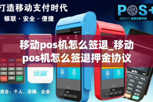 移动pos机怎么签退_移动pos机怎么签退押金协议